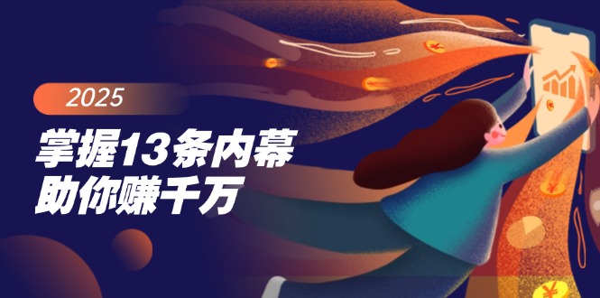 （14339期）掌握13条内幕助你赚千万，把握财富密码，特别是最后四条-星宇网