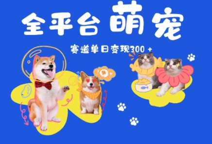 全平台萌宠治愈赛道，一天变现3张+-星宇网