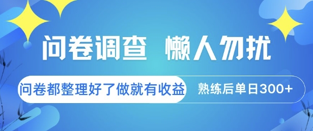 问卷调查，懒人勿扰，问卷都整理好了单价不等，做就有收益，熟练后单日3张【揭秘】-星宇网
