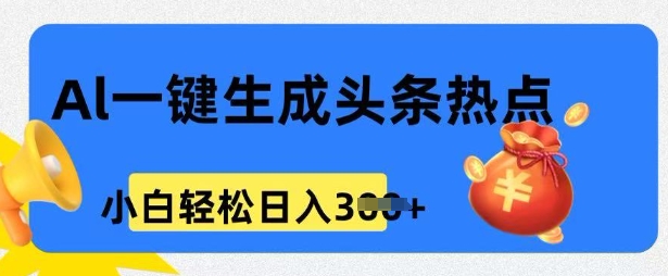 用 AI 做头条热点，0 基础小白也能日入3张-星宇网