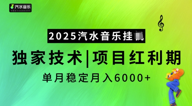 2025汽水音乐挂JI，独家技术，项目红利期，稳定月入5k【揭秘】-星宇网