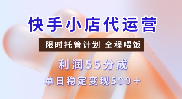 快手小店代运营3.0，模式新升级，收益55分，稳定单日5张【揭秘】-星宇网