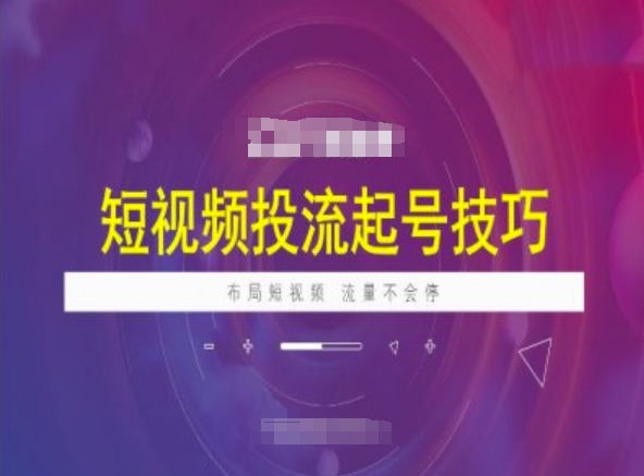 短视频投流起号技巧，短视频抖加技巧，布局短视频，流量不会停-星宇网
