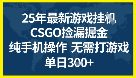 25年CSGO游戏搬砖，全自动挂G，不需要玩游戏，手机操作日入3张+【揭秘】-星宇网