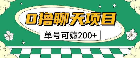 首发0撸聊天项目拆解无需实名认证单号可薅2张+-星宇网