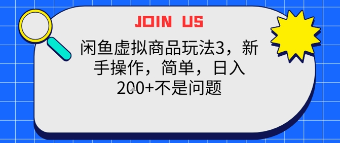 闲鱼虚拟商品玩法3，新手操作，简单，日入2张+不是问题-星宇网