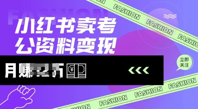 小红书卖考公资料，风口型项目，单价10-100都可，一日几张没问题-星宇网