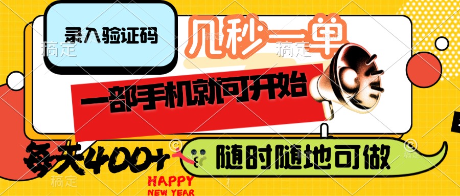 （14301期）录入验证码，几秒一单，随时随地可做，只需一部手机就可开始，每天400+-星宇网