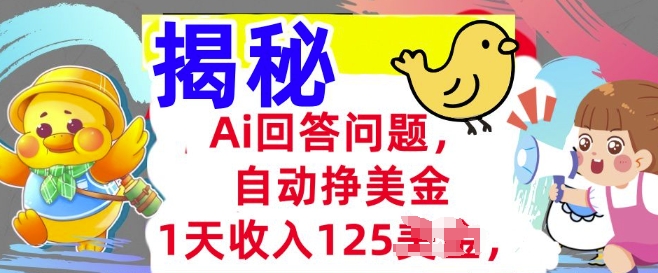 Ai回答问题，自动挣美刀，1天收入125.3分钟学会，长久的被动收入-星宇网