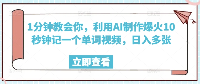 1分钟教会你，利用AI制作爆火10秒钟记一个单词视频，日入多张-星宇网