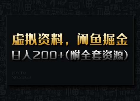 虚拟资料，闲鱼掘金，日入200+(详细教程+全套资源)-星宇网