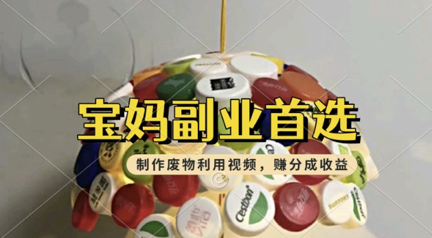 搬运废物利用视频，挣支付宝分成收益，轻松月入过W，操作简单，适合宝妈，上班族-星宇网