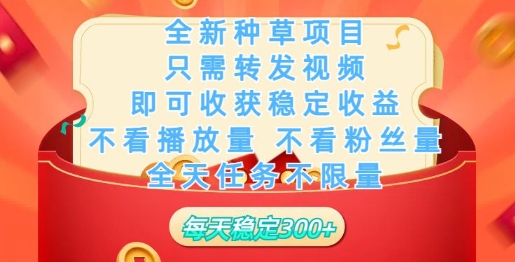 全新种草项目，只需每日转发视频，即可收获稳定收益-星宇网