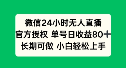 微信24小时无人直播小游戏，单号日收益80+，长期可做小白轻松上手-星宇网