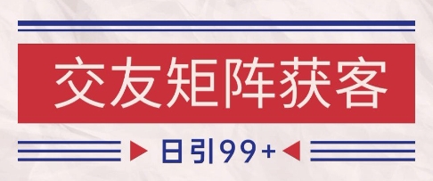 小红书某音交友赛道引流获客 自热矩阵日引200+【揭秘】-星宇网