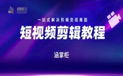 短视频极速变现训练营，一站式解决剪辑变现难题-星宇网