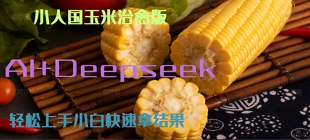 AI+Deepseek小人国玉米制作爆米花 经典回忆-星宇网