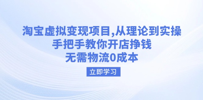 （14296期）淘宝虚拟变现项目，从理论到实操，手把手教你开店挣钱，无需物流0成本-星宇网