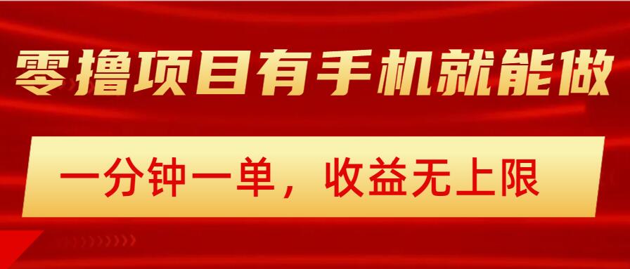 简单零撸小项目，有手机就能做，一分钟一单，收益无上限，详细实操流程-星宇网