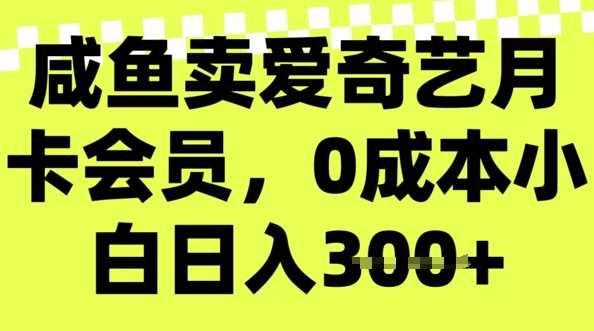 咸鱼卖爱奇艺会员，零成本小白日入3张，新手小白可做-星宇网