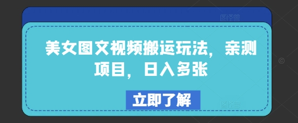 美女图文视频搬运玩法，亲测项目，日入多张-星宇网