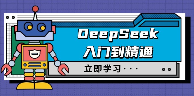 （14284期）DeepSeek入门到精通，涵盖职场应用及身份扮演，驯服指南及顶级提示词-星宇网