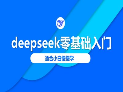 deepseek零基础入门-deepseek教程2025，适合小白慢慢学-星宇网