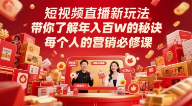 短视频直播新玩法，带你了解年入百W的秘诀，每个人的营销必修课-星宇网