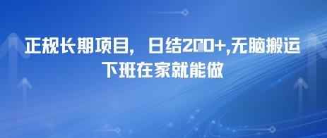 正规长期项目，日入2张，无脑搬运，下班在家就能做-星宇网
