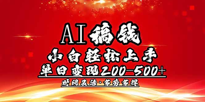 （14260期）AI稿钱，小白轻松上手，单日200-500+多劳多得-星宇网