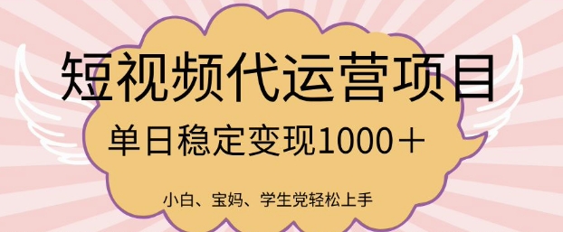 2025最新风口项目，短视频代运营日入多张【揭秘】-星宇网