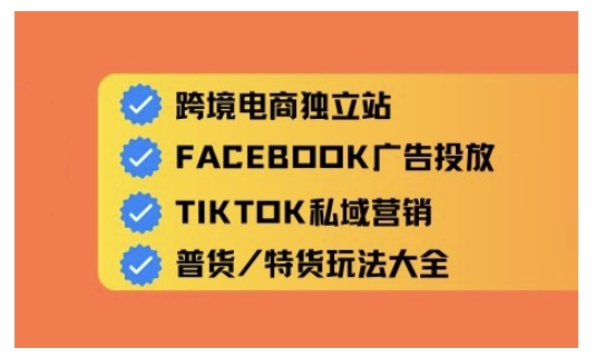 跨境电商独立站及全域流量营销，从0基础快速入门并精通跨境电商运营-星宇网