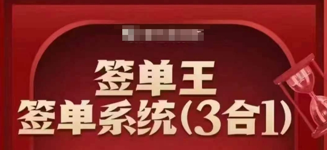 签单王-签单系统3合1打包课，​顺人性签大单，逆人性做销冠-星宇网
