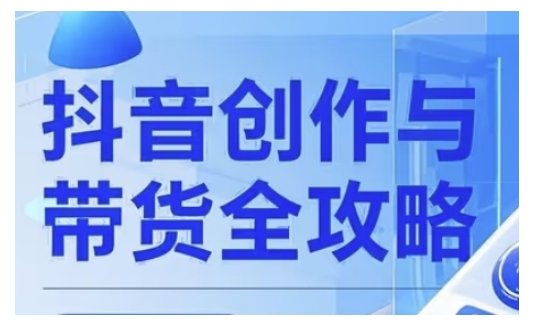 抖音创作者全攻略，从广告分成到高清视频制作，实现流量变现-星宇网