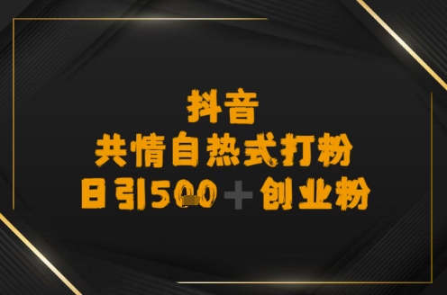 日引500+创业粉，抖音共情自热式打粉-星宇网