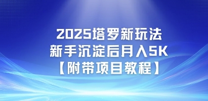 2025塔罗新玩法，新手沉淀后月入5K【附带项目教程】-星宇网