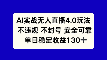 AI实战无人直播4.0玩法， 不违规不封号，单日稳定收益130+-星宇网