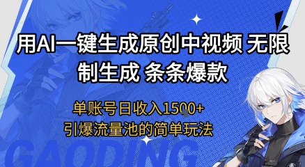 用AI一键生成原创中视频，无限制生成条条爆款，单账号日收入1.5k+引爆流量池简单玩法【揭秘】-星宇网