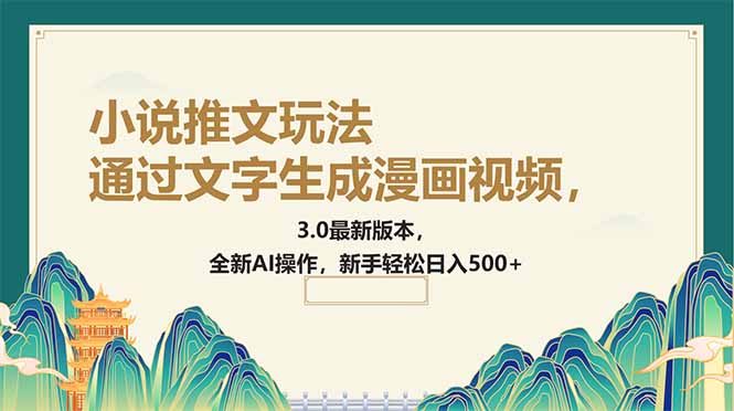 （14311期）通过文字生成漫画视频，小说推文玩法，3.0最新版本， 全新AI操作，新手…-星宇网