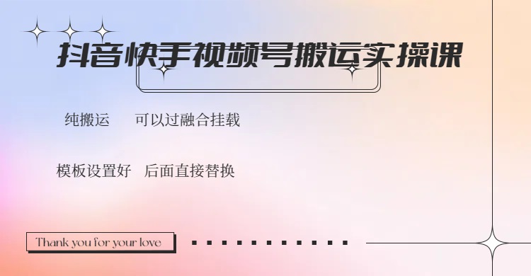 （14399期）抖音快手视频号，搬运教程实操，可以过融合挂载-星宇网