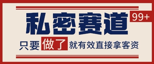 小红书某音私密赛道引流获客 自热矩阵日引200+【揭秘】-星宇网