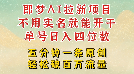 2025抖音新项目，即梦AI拉新，不用实名就能做，几分钟一条原创作品，全职干单日收益突破四位数-星宇网