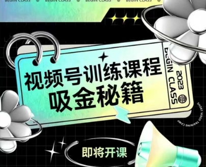 如何做好视频号，视频号训练课程，吸金秘籍-星宇网