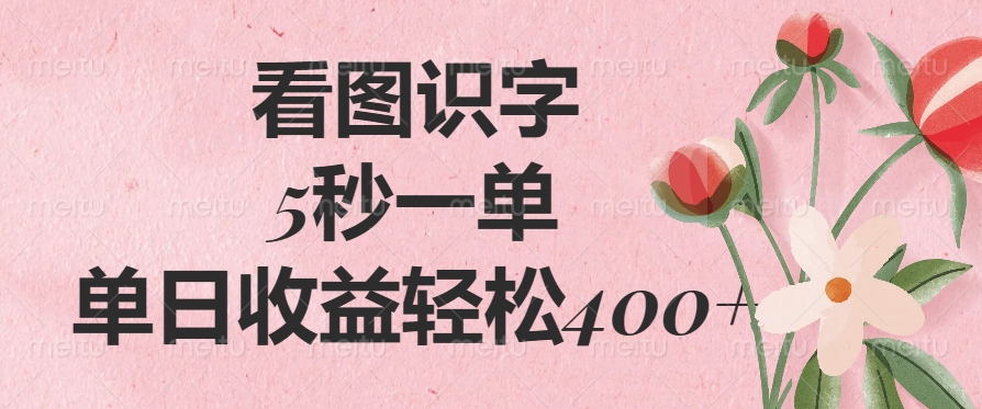 （14338期）看图识字，5秒一单，单日收益轻松400+-星宇网