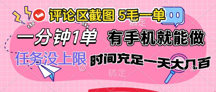 （14352期）评论区截图，5毛一单，一分钟一单，有手机就能做，任务没上限，时间充…-星宇网