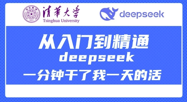清华大学讲DeepSeek最全教程，从入门到精通，deepseek一分钟干了我一天的活-星宇网