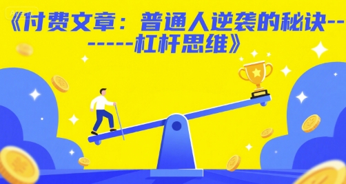 付费文章：普通人逆袭的秘诀——杠杆思维-星宇网