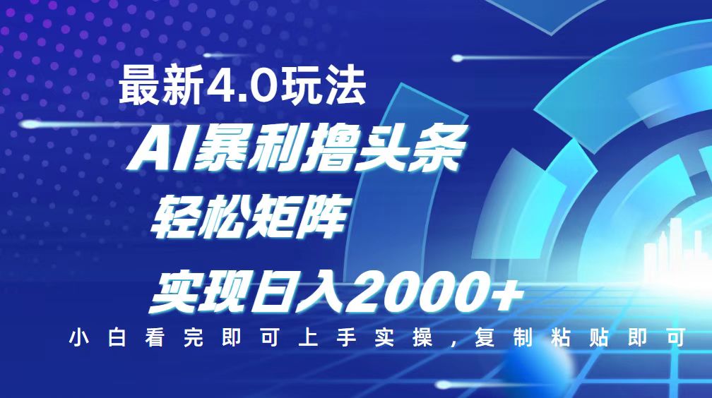 （14258期）今日头条最新玩法4.0，思路简单，复制粘贴，轻松实现矩阵日入2000+-星宇网