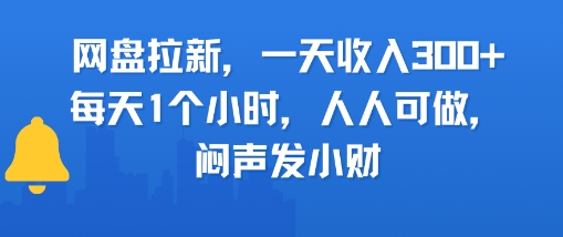 网盘拉新，一天收入3张+，每天1个小时，人人可做，闷声发小财-星宇网