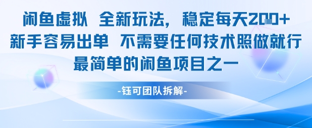 闲鱼虚拟全新玩法稳定每天2张新手容易出单不需要任何技术照做就行-星宇网